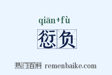 愆负是什么意思的图片